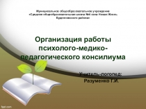 Организация работы психолого-медико-педагогического консилиума