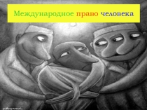 Презентация к уроку: Международное право