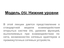 Презентация Модель OSI.Нижние уровни