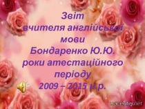 Творчий звіт вчителя англійської мови