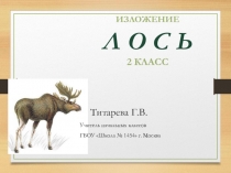 Презентация по русскому языку 2 класс . Изложение  Лось