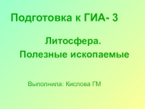 Подготовка к ГИА Литосфера