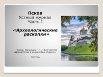 Презентация Псков Устный журнал