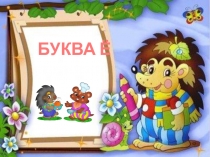 буква Е