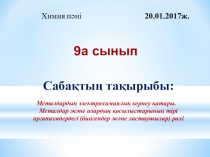 Химия пәнінен Металдардың электрохимиялық кернеу қатары тақырыбында презентация