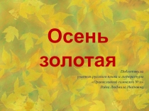 Презентация интегрированного урока Осень золотая