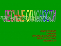 Лесные опасности.