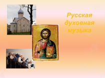 Русская духовная музыка