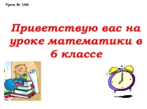 Урок №166 23.04.18 Параллельные прямые