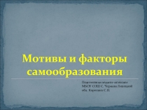 Презентация к педагогическому совету Мотивы и факторы самообразования