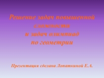 Презентация по математике Задачи повышенной сложности по геометрии