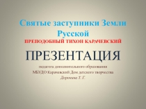 СВЯТЫЕ ЗАСТУПНИКИ ЗЕМЛИ КАРАЧЕВСКОЙ. Преподобный Тихон Карачевский. Презентация.
