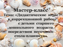 Мастер-класс: Дидактические игры в коррекционной работе с детьми старшего дошкольного возраста посредством песочного стола-планшета