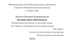 Презентация к проекту история имен собственных