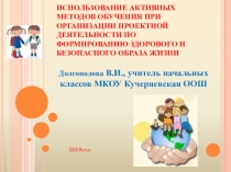 Презентация Использование активных методов обучения при организации проектной деятельности по формированию здорового образа жизни