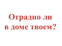 Родительское собрание Отрадно ли в доме твоем?