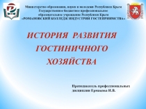 Презентация по направлению подготовки Гостиничное дело на тему История развития гостиничного хозяйства