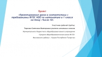 Презентация Проектирование урока в соответствии с требованиями ФГОС НОО по математике в 1 классе на тему Число 10