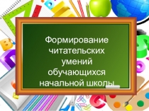Презентация по литературному чтению Формирование читательских умений обучающихся начальной школы