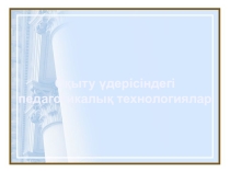 Педагогикалық технологиялар 1 - 4 сынып