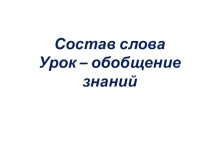 Презентация к уроку обобщения знаний на тему Состав слова (3 класс)