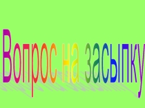 Презентация по русскому языку Вопрос на засыпку