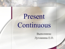 Презентация по английскому языку Настоящее продолженное время
