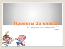 Проектная деятельность. Презентация Наши проекты