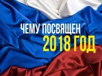 Презентация для видеолектория Чему посвящен 2018 год