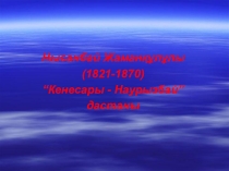 Нысанбай Жырау
