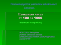 Презентация по математике на тему Числа от 1 до 1000 (3 класс)