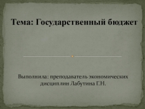 Государственный бюджет по дисциплине Экономика