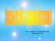 Мы за здоровый образ жизни