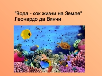 Презентация по биологии на тему Среды обитания живых организмов (5 класс)