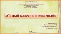 Презентация классного руководителя к конкурсу Самый классный классный