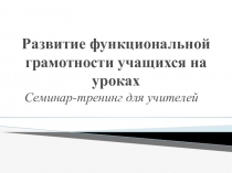 Развитие функциональной грамотности у учащихся