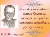 Внеклассное мероприятие по русскому языку Конкурс знатоков Презентация.