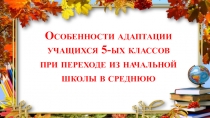 Презентация классным руководителям и учителям-предметникам на тему Особенности успешной адаптации 5-классников