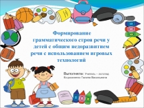 Формирование грамматического строя речи у детей с общим недоразвитием речи с использованием игровых технологий