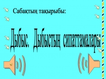 31,32. Дыбыс. Дыбыстың сипаттамалары презент