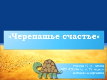 Презентация по географии Черепашье счастье