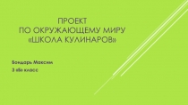 Проект по окружающему миру Школа кулинаров