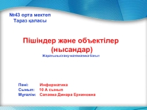 Презентация по информатике Пішіндер және объектілер (нысандар) 10 сынып