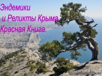 Презентация по крымоведению на тему Эндемики и реликты Крымского полуострова