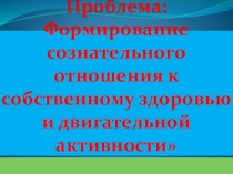 Фомирование сознательного отношения к своему здоровью и двигательной активности