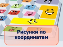 Рисунки по координатам с помощью программы Inkscape
