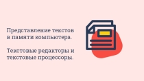 Презентация по информатике на тему Представление текстов в памяти компьютера