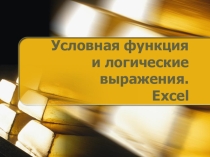 Презентация по теме Условная функция и логические выражения