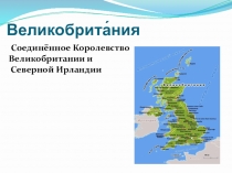 Презентация по английскому языку на тему Великобритания