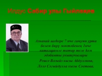 Презентация  Илдус Гыйләҗев тормышы һәм иҗаты.